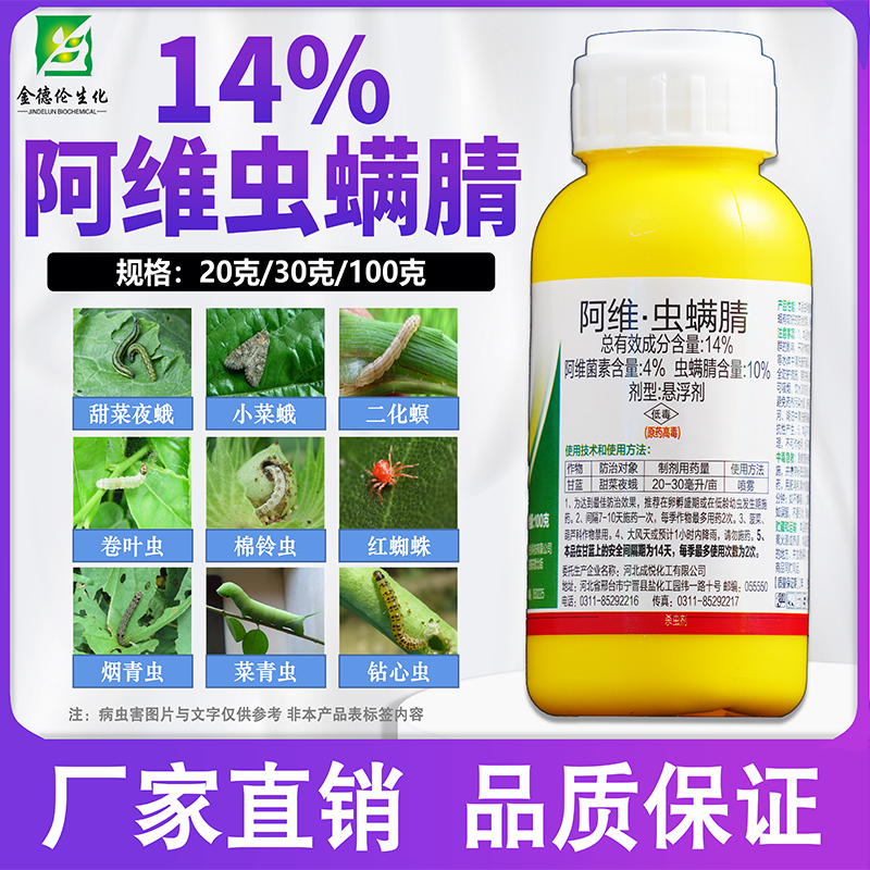 14%阿维虫螨腈 水稻 稻纵卷叶螟 黄金卷叶螟 蔬菜甜菜夜蛾 杀虫剂