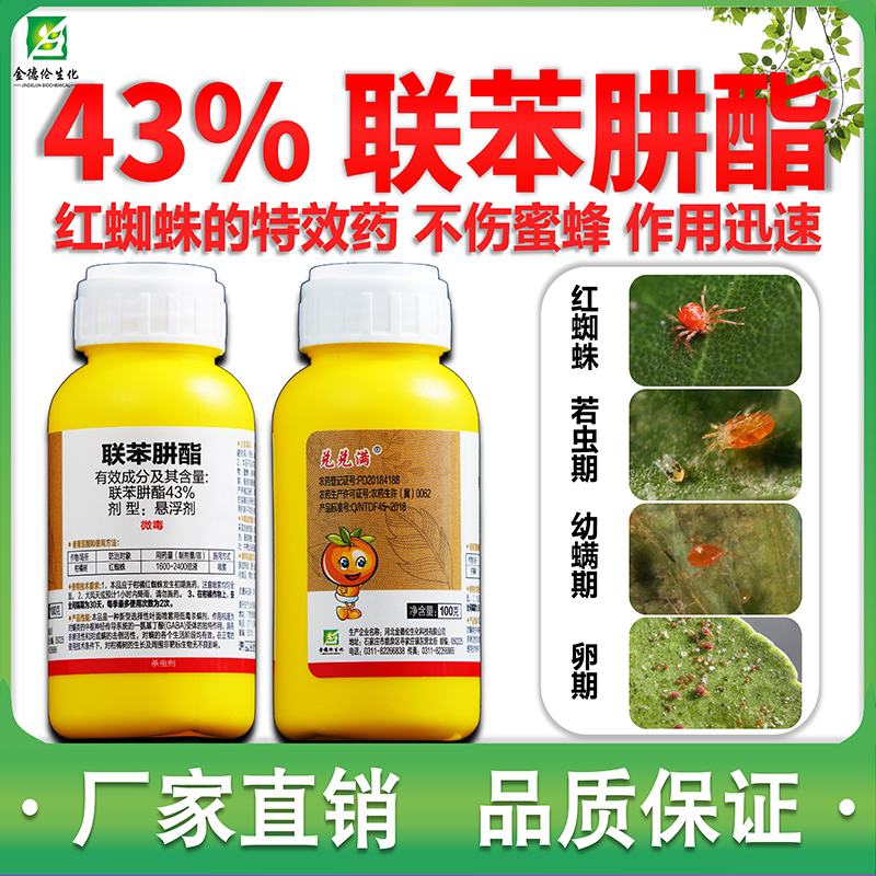 43%联苯肼酯 柑橘红蜘蛛 花卉红蜘蛛 蔬菜茶螨白红蜘蛛杀虫杀螨剂
