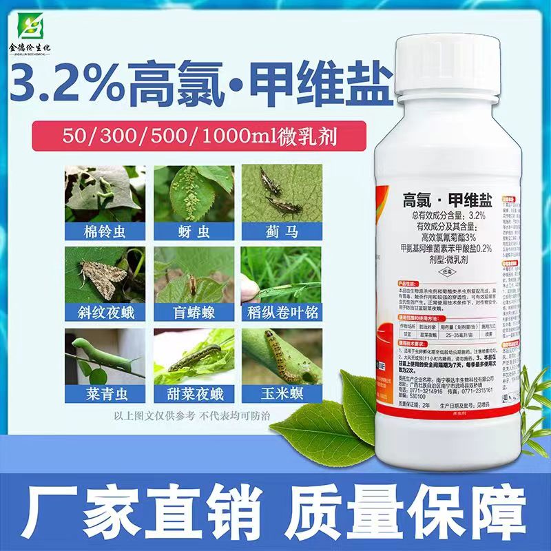 3.2%高氯甲维盐 甘蓝甜菜夜蛾 玉米钻心虫二点委叶蛾 杀卵 杀虫剂