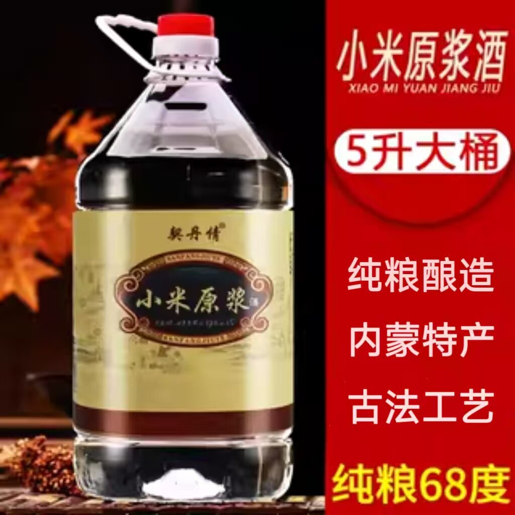68度内蒙古小米白酒纯粮原浆老酒5L大桶纯粮食酒自酿高度酒