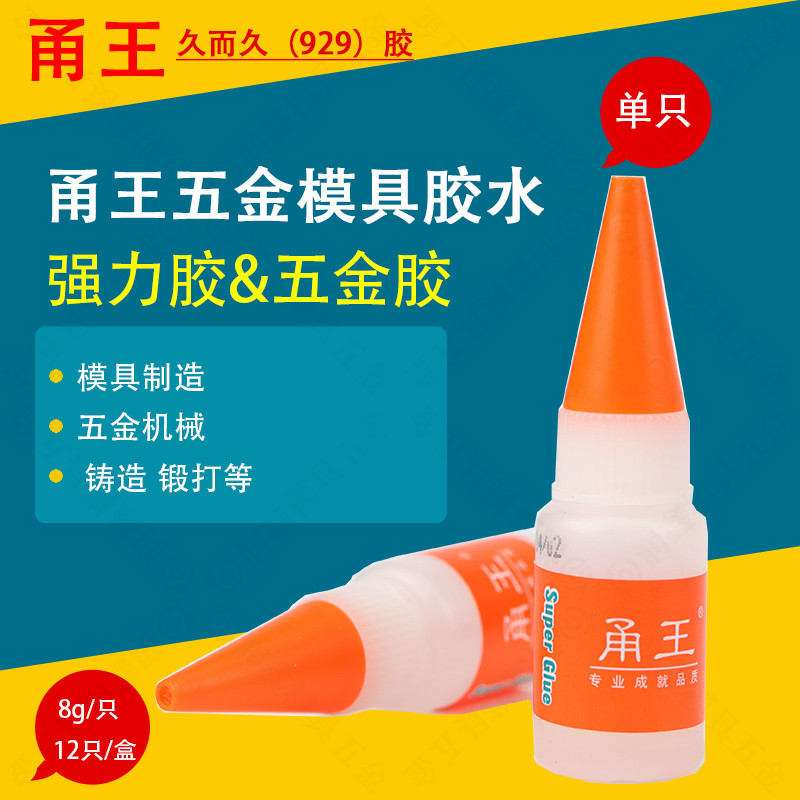 甬王久而久502胶水929模具M-8