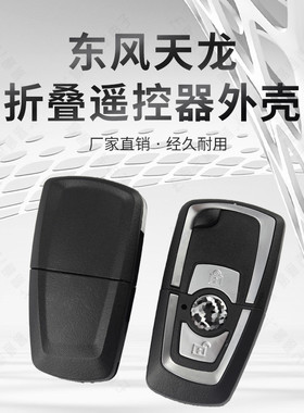 适用东风天龙天锦大力神货车钥匙壳中控锁遥控锁折叠遥控钥匙外壳