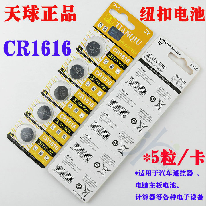 CR1616纽扣电子遥控器汽车钥匙