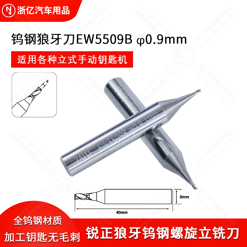 RAISE锐正狼牙钨钢螺旋立铣刀EW5509B立式钥匙机钨钢铣刀3刃0.9mm