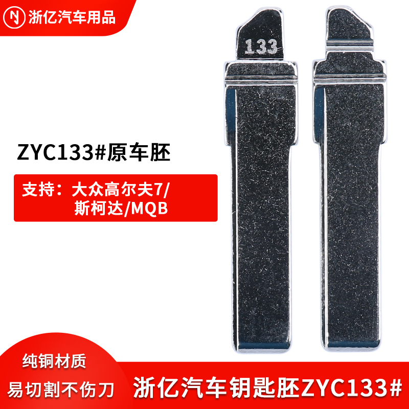 ZYC133号钥匙胚适用大众高尔夫7斯柯达MQB原汽车钥匙胚折叠头替换-封面