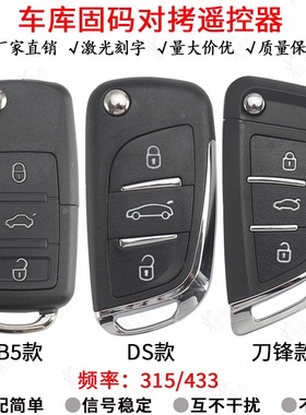 适用B5 DS 刀锋款固码对拷3键车库卷帘门315/433频率对拷固码遥控