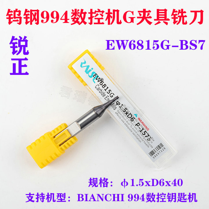 锐正钨钢994数控钥匙机G夹具铣刀EW6815G-BS7 φ1.5xD6x43MM锐正 五金/工具 面铣刀 原图主图