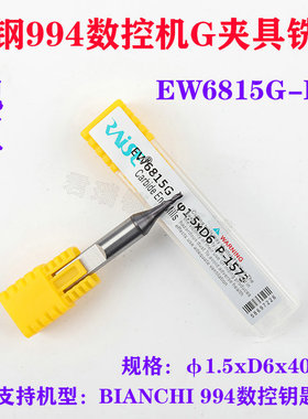锐正钨钢994数控钥匙机G夹具铣刀EW6815G-BS7 φ1.5xD6x43MM锐正