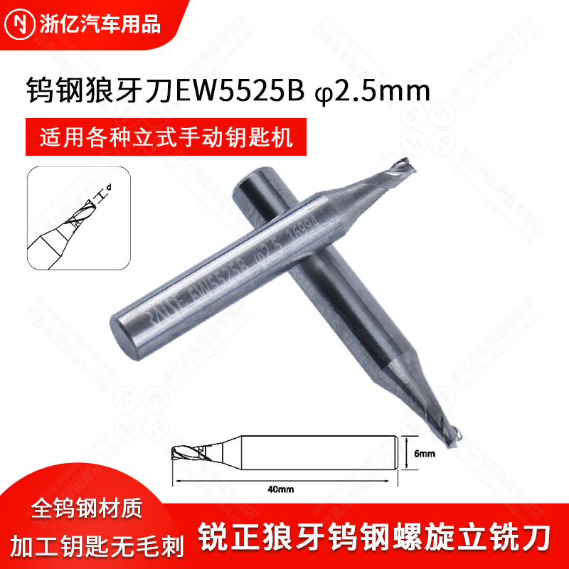 RAISE锐正狼牙钨钢螺旋立铣刀EW5525B立式钥匙机锐正铣刀3刃2.5mm
