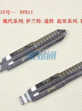 刻度钥匙胚15号 HYN11适用现代系列起亚 平铣双面牙 汽车钥匙胚