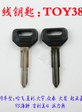 16胶柄刻线钥匙TOY38R适用哈飞 众泰 夏利等刻线副钥匙钥匙TOY38R