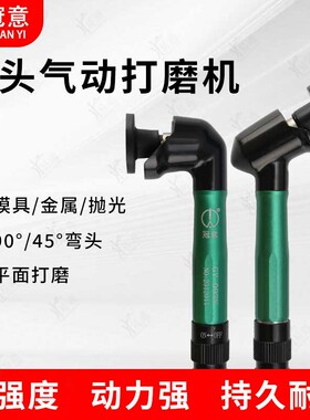 冠意弯头气动打磨机GY121N/122N/093N/90 45度省模抛光手持式研磨