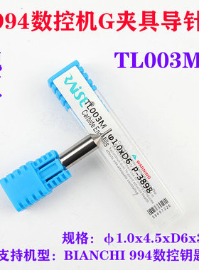 锐正994数控钥匙机G夹具导针TL003M φ1.0x4.5xD6x30MM锐正定位针