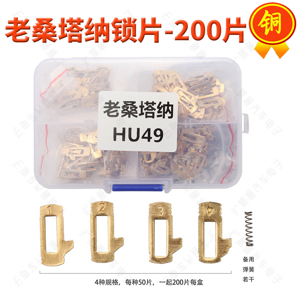 众老桑塔纳HU49平铣齿替换锁片