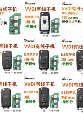 VVDI 无积分优惠款子机B5款2 3键新大众202至尊 DS款黄板遥控钥匙