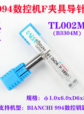 锐正 994数控钥匙机F夹具导针 TL002M φ1.0x6.0xD6x33MM锐正导针