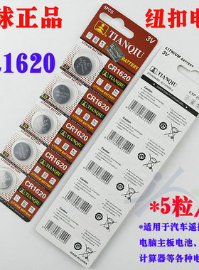 DA004天球CR1620纽扣电子遥控器汽车钥匙遥控电池 5粒/卡电子电池