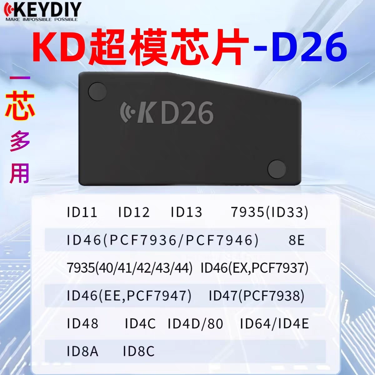 KD超模芯片D26可生成拷贝防盗
