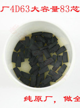 原厂4D63芯片83大容量40位80位4D83马自达福特福克斯防盗芯片适用