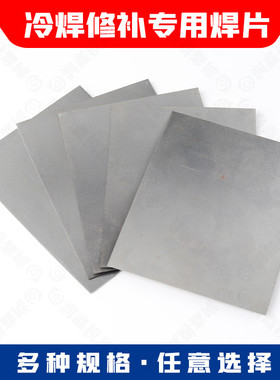 YJXB益精冷焊机专用 不锈钢片100mm*120mm碳钢修补焊片 焊丝