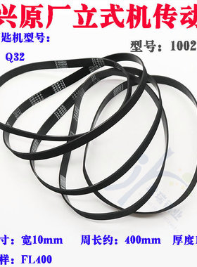 文兴原厂立铣钥匙机Q39B Q32传动带FL400长400mm 10025BE传动皮带