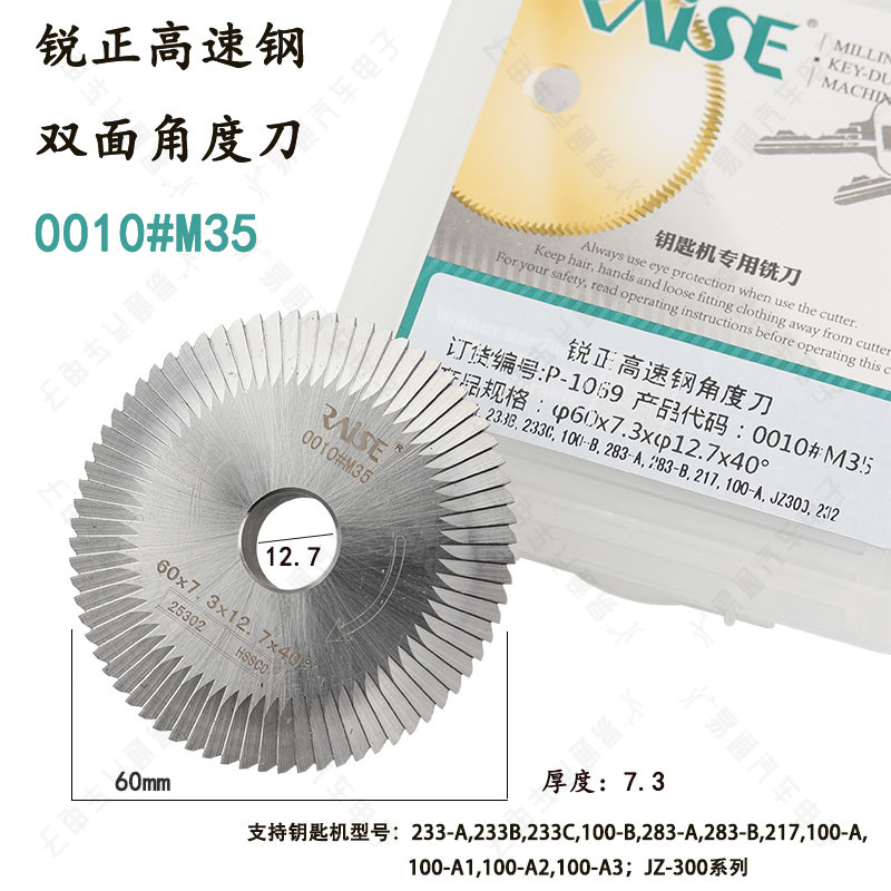 锐正配钥匙机 0010#M35 尺寸60X7.3X12.7X60T高速钢双面边铣刀