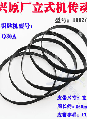 文兴原厂立铣钥匙机Q3Q30A传动带FL35510MM宽10027BE文兴传动皮带