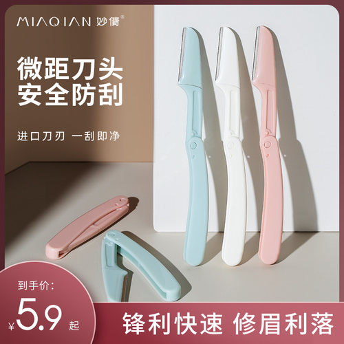 妙倩浙江修眉刀折叠安全型防刮伤