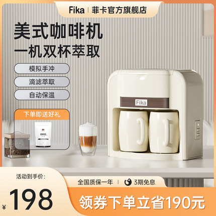 Fika/菲卡精品美式家用滴漏咖啡机萃取小型一体机煮咖啡双杯萃取