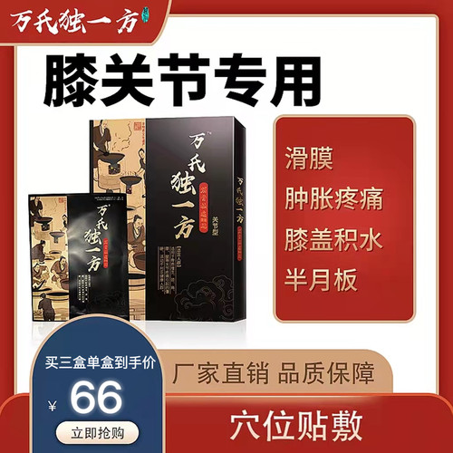 万氏独一方膝盖专用贴膏
