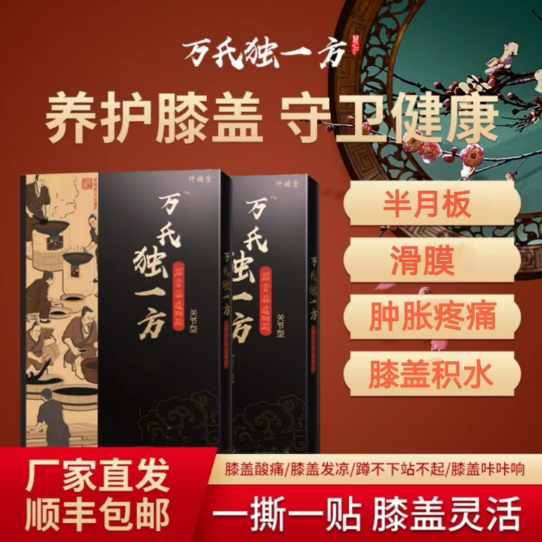 万氏独一方黑膏贴专贴专用