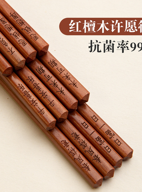 上上签许愿筷子家用抗菌红檀木筷家用分餐中式高档新款无漆实木筷