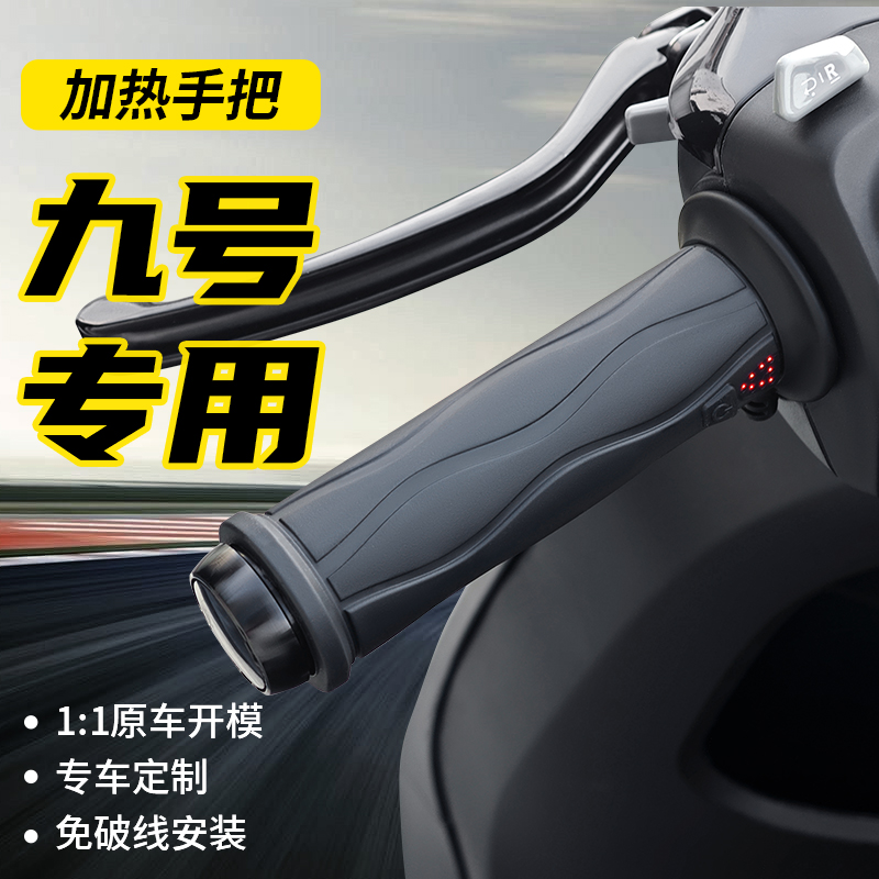 WUPP适用九号全系机械师Mmax2/110P/150P/M95C专用电动车加热手把