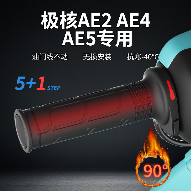WUPP适用极核ae2/ae4i专用电动车加热手把直上无损安装电加热手把