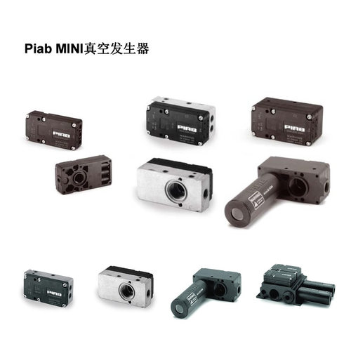 负压发生器真空发生器PIAB全新