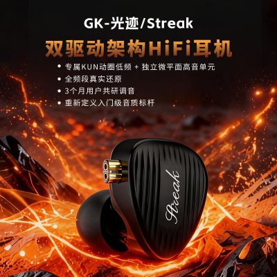 GK-Streak/光迹KUN动圈+微平面高音单元双驱动有线入耳式耳塞耳机