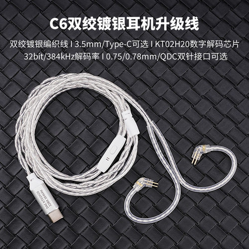 FRANSUN C6双绞镀银升级线QDC/0.75/0.78mm双针typeC线3.5音频线