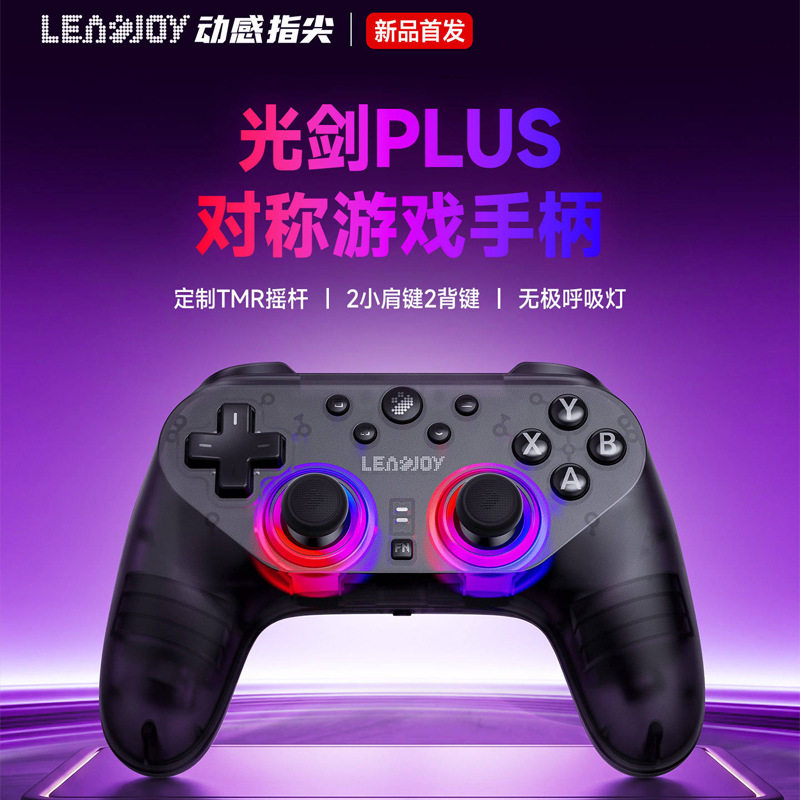 动感指尖光剑Plus游戏手柄Apex对称布局Steam外设电脑版Switch
