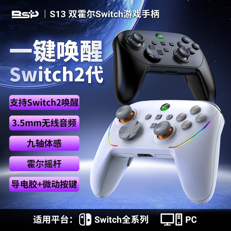S13蓝牙游戏双霍尔手柄背键PC电脑Switch系列六轴陀螺仪游戏手柄