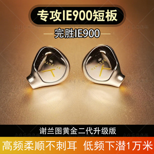 IE900谢兰图二代谢兰图2代榭兰图发烧级重低音HIFI有线耳机MMCX