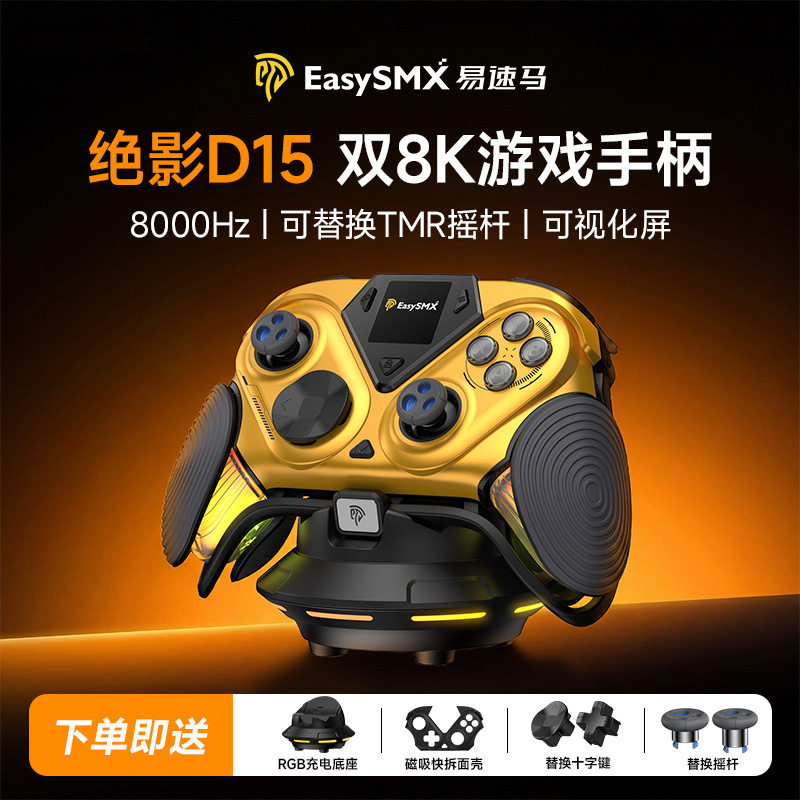Easysmx易速马绝影D15游戏8K手柄TMR摇杆PC电脑版apex体感Steam