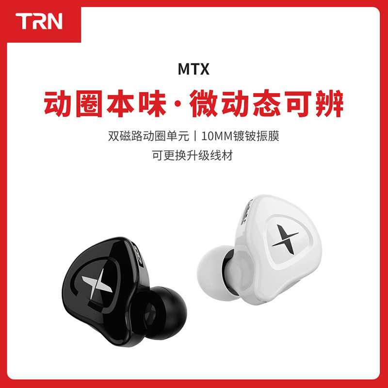 TRN MTX入耳式耳机单动圈HIFI有线高音质可换线材音乐游戏耳塞