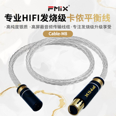 FMIX cable-M8银质导体双卡侬hifi音频线公母XLR高保真话筒配件