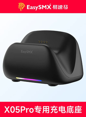 EasySMX易速马绝影x05pro专用智能充电底座
