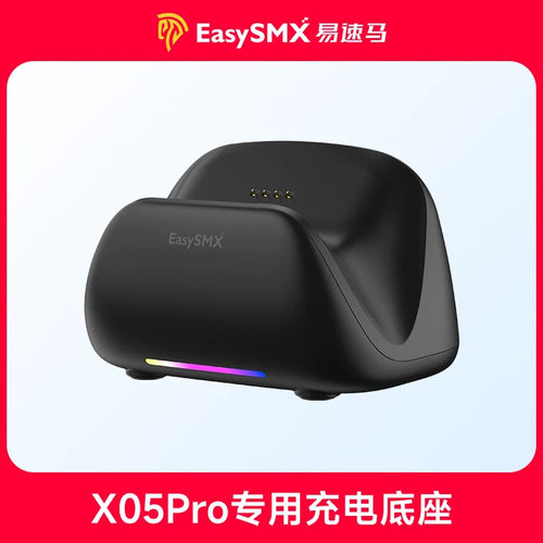 EasySMX易速马绝影x05pro专用智能充电底座