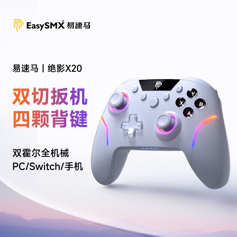 EasySMX x20无线游戏手柄霍尔扳机双模切换PC手机通用霍尔摇杆