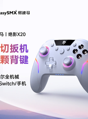 EasySMX x20无线游戏手柄霍尔扳机双模切换PC手机通用霍尔摇杆
