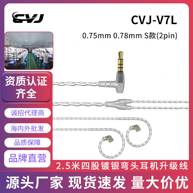 CVJV7L加长2~3米耳机线