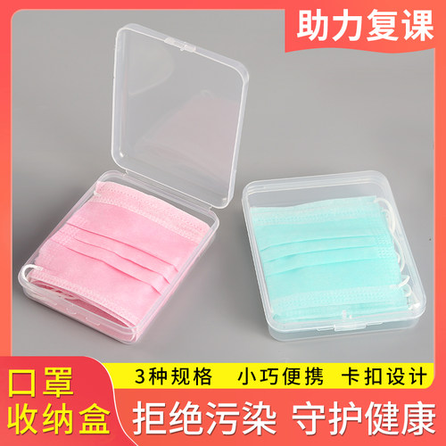 口罩收纳盒一次性复工开学学生口罩收纳N95防水防尘便携收纳小盒 - 封面