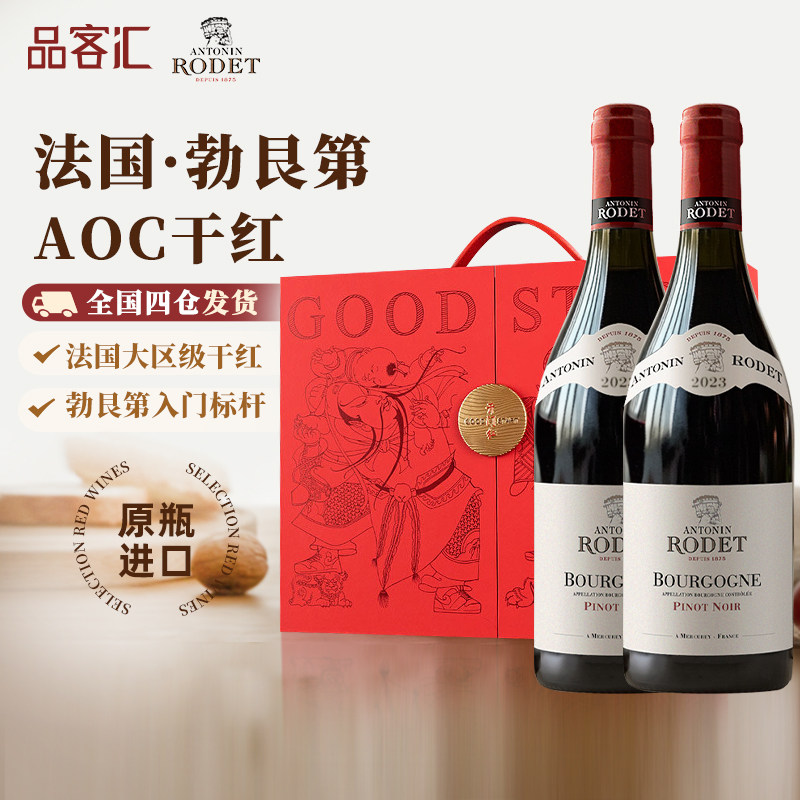法国勃艮第红酒安东尼罗德大区级黑皮诺干红葡萄酒双支伴手礼盒装